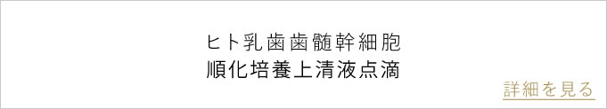 順化培養上清液点滴のバナー