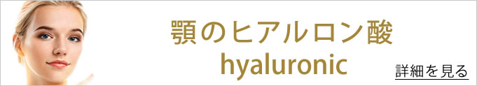 顎ヒアルロン酸へのバナー