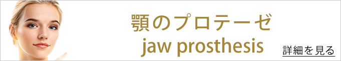 顎プロテーゼへのバナー