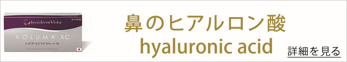 鼻のヒアルロン酸のバナー