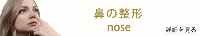 鼻の整形のバナー