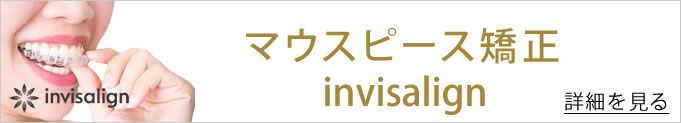 インビザラインシステムへのバナー