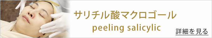 サリチル酸 マクロゴールピーリングのバナー