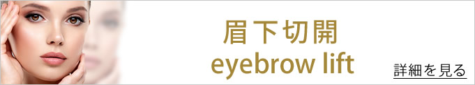 眉下切開のバナー