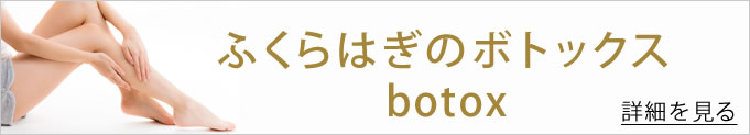 ふくらはぎのボトックス注射のバナー