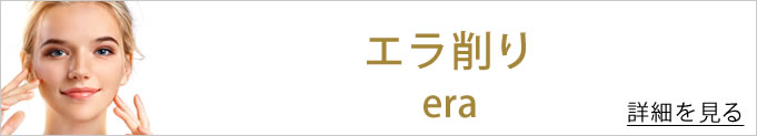 エラ削りへのバナー