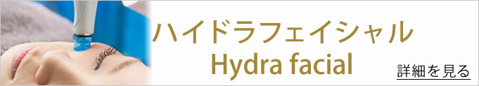 ハイドラフェイシャルへのバナー