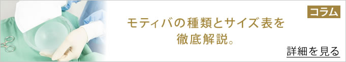 モティバの種類とサイズ表のコラムへのバナー