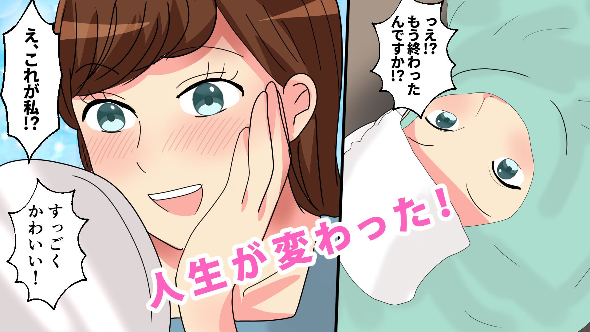 【漫画】実は二重整形は痛くなく簡単に可愛くできる話