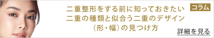 二重整形をする前に知っておきたい二重の種類と似合う二重のデザイン（形・幅）の見つけ方