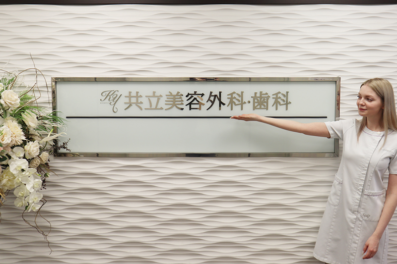 共立美容外科の入り口で案内する医師