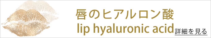唇 ヒアルロン酸へのバナー