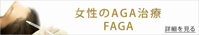女性のAGA治療のバナー