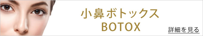 小鼻ボトックスのページへのバナー