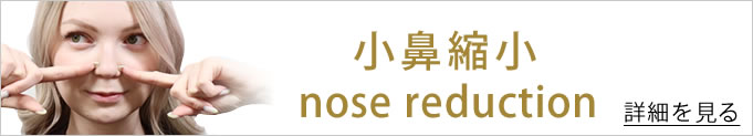 小鼻縮小のページへのバナー