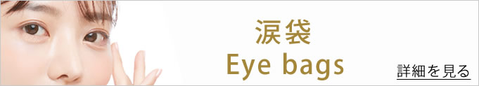 涙袋のバナー