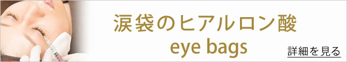 涙袋のヒアルロン酸へのバナー