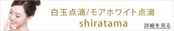 白玉点滴のバナー