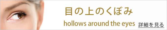 目の上のくぼみのバナー