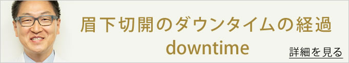 眉下切開のダウンタイムの経過