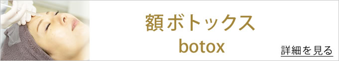 額ボトックスへのバナー