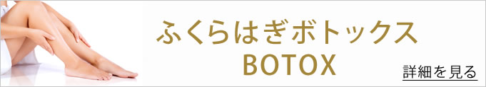 ふくらはぎボトックスのバナー
