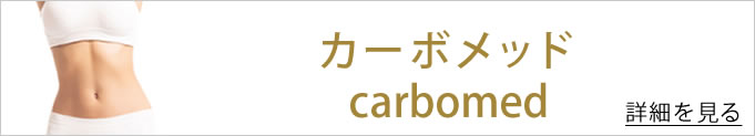 カーボメッドへのバナー