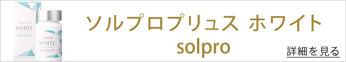 ソルプロのバナー