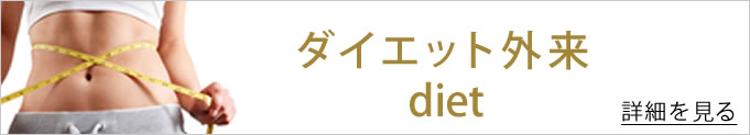 ダイエット外来のバナー