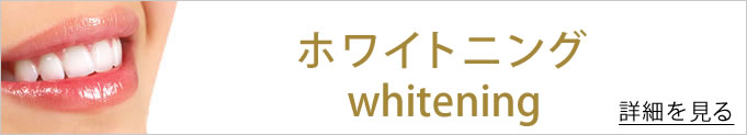 ホワイトニングへのバナー