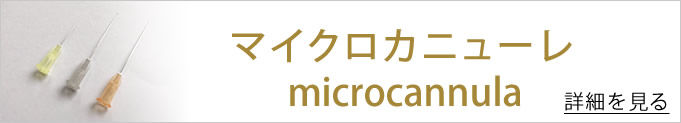 マイクロカニューレのバナー