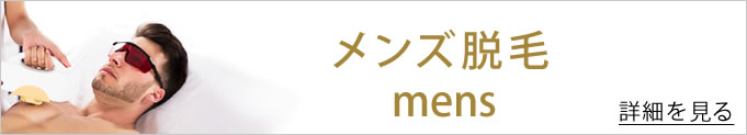 男性の脱毛のバナー