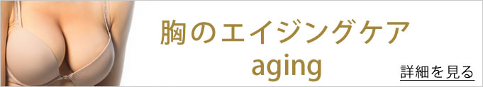 胸のエイジングケアへのバナー
