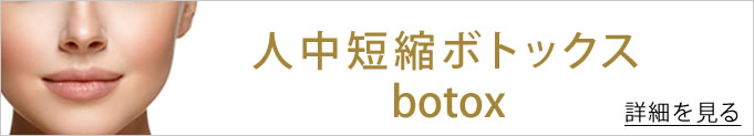 陣中短縮ボトックスのバナー