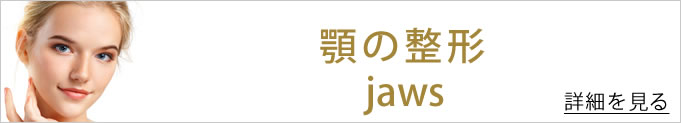 顎の整形のバナー