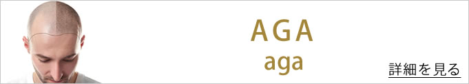 AGAのバナー