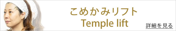 こめかみリフトのバナー