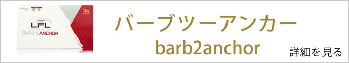 バーブツーアンカーのバナー
