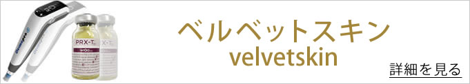 ベルベットスキンのバナー
