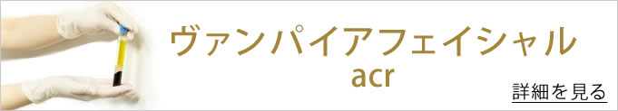 ヴァンパイアフェイシャルのバナー