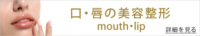 口、唇の美容整形へのバナー
