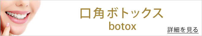 口角ボトックスへのバナー