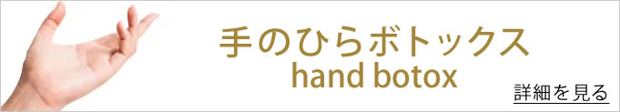 手のひらボトックスのバナー