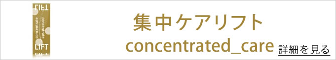 集中ケアリフトのバナー