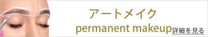 アートメイクのバナー
