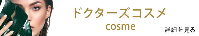 ドクターズコスメへのバナー