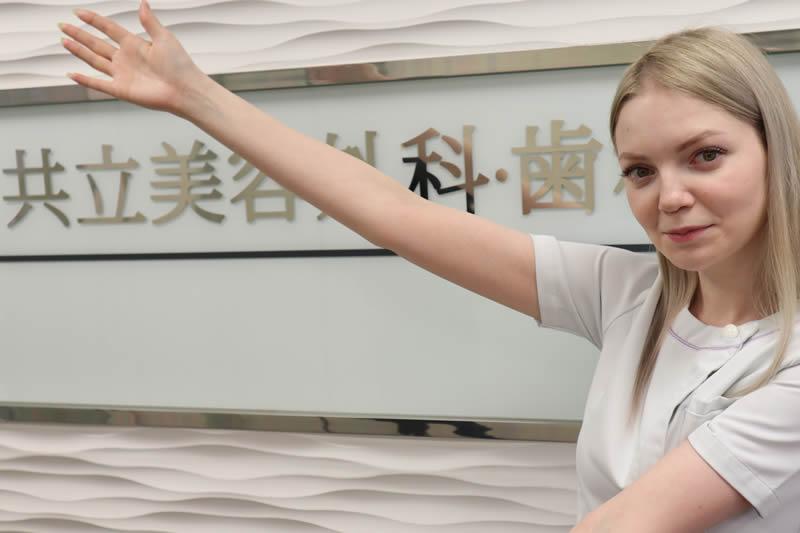 共立美容外科をおすすめしている看護師