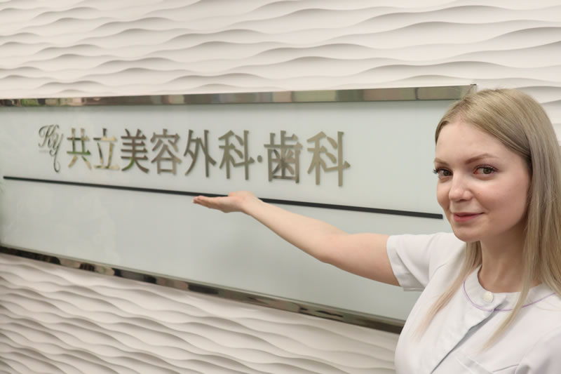 共立美容外科をお勧めしている看護師
