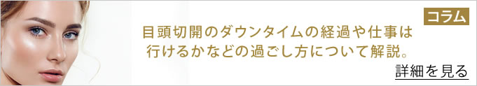 目頭切開のダウンタイムの経過や仕事は行けるかなどの過ごし方について解説へのバナー