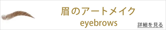 眉のアートメイクへのバナー